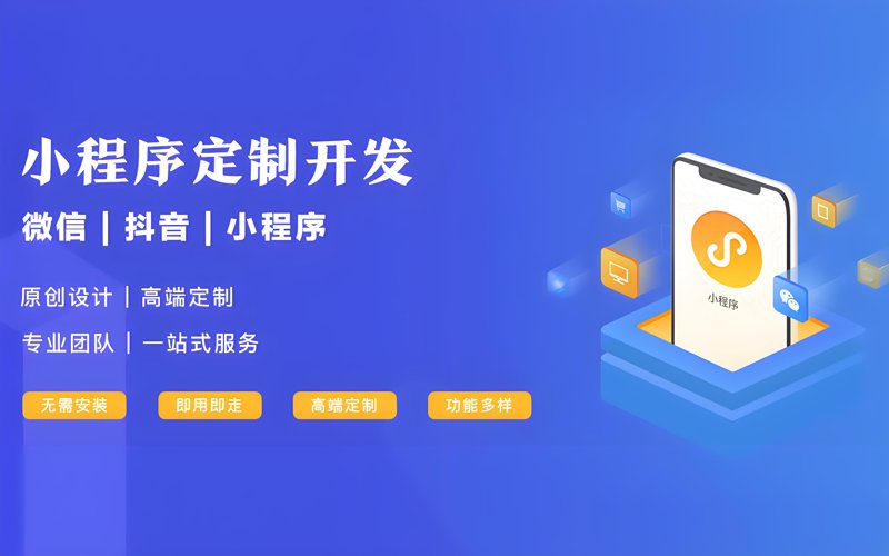 微信小程序制作:构建企业指尖上的桥梁